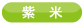 紫米