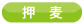 押麦