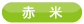 赤米
