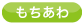 もちあわ