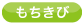 もちきび