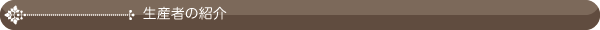 生産者紹介