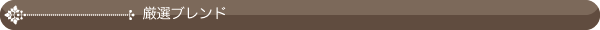 厳選素材
