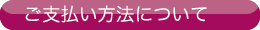お支払い方法について