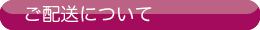 ご配送について