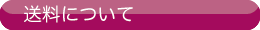 送料について