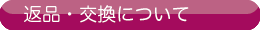 返品について